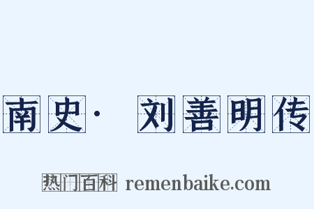 南史·刘善明传是什么意思的图片
